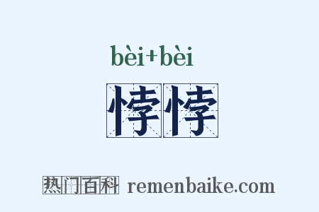 悖悖是什么意思的图片